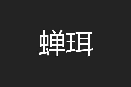 蝉珥
