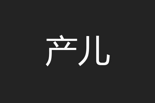 产儿