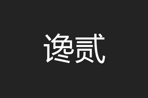 谗贰