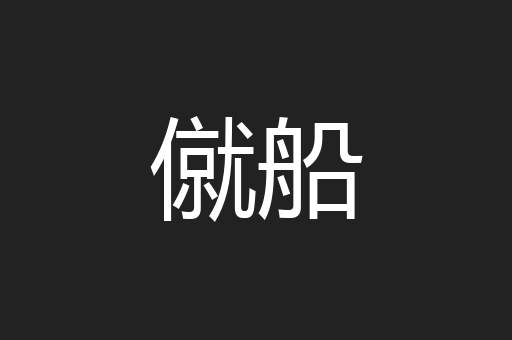 僦船