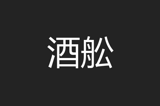酒舩