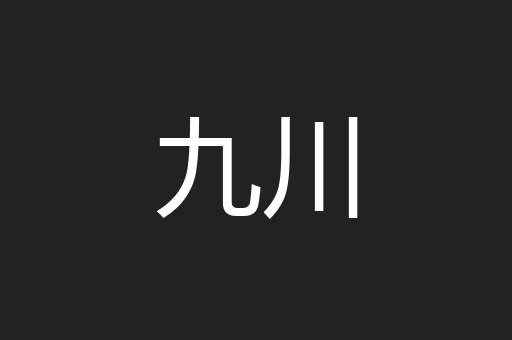 九川