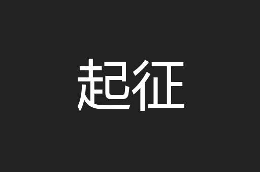 起征