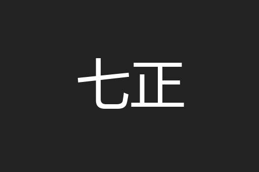 七正