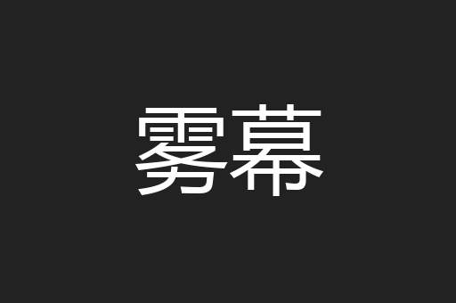 雾幕