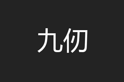 九仞