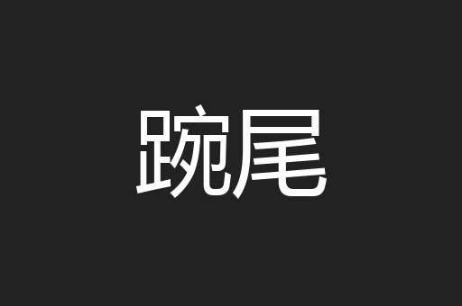 踠尾