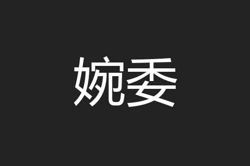 婉委