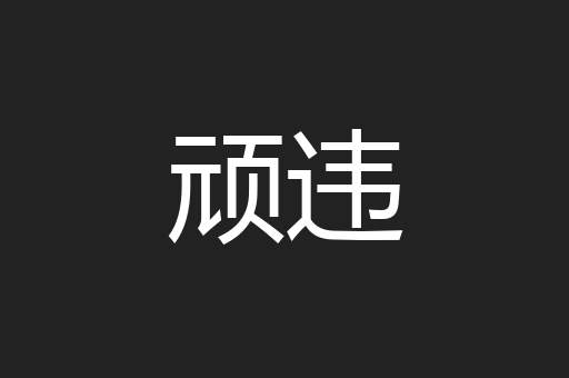顽违