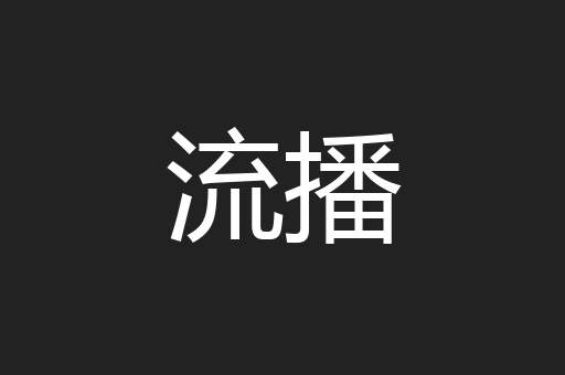 流播