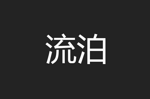 流泊