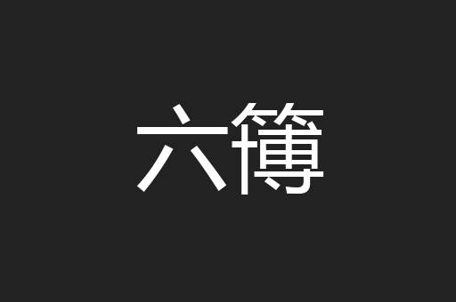 六簙