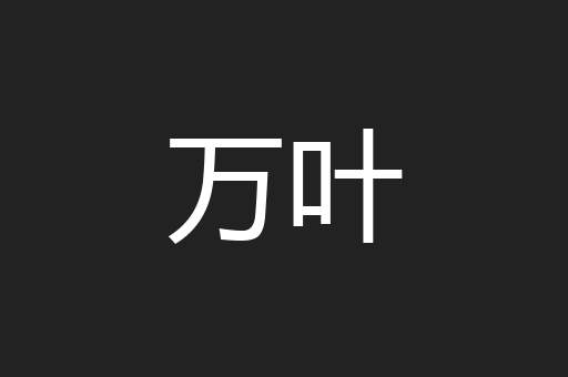 万叶