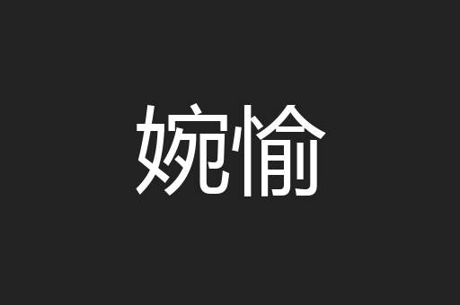 婉愉