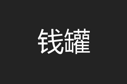 钱罐