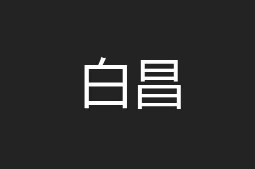 白昌