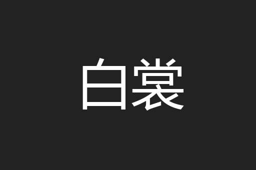 白裳