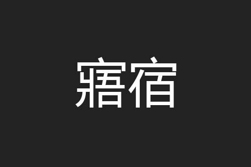 寤宿