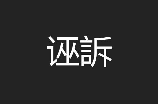 诬訴