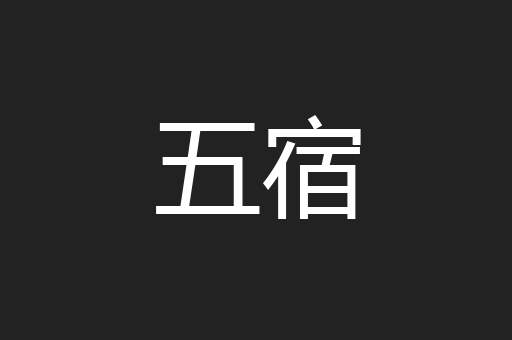 五宿