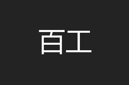 百工