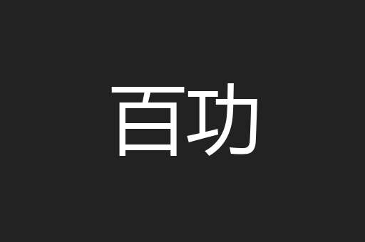 百功