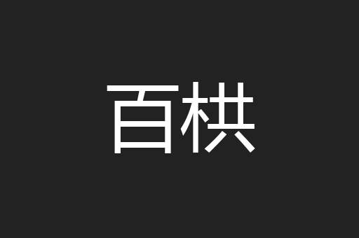 百栱