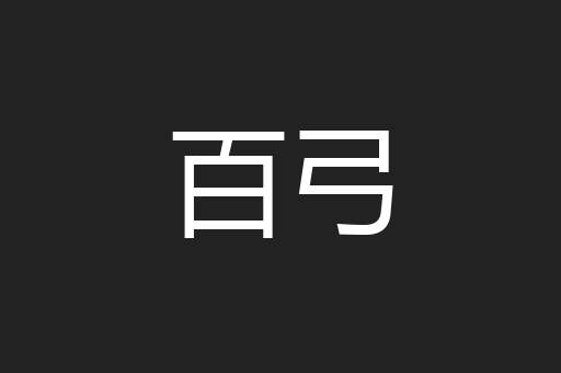 百弓