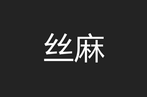 丝麻