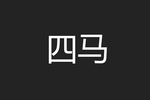 四马
