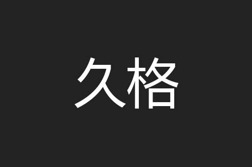 久格
