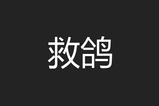 救鸽
