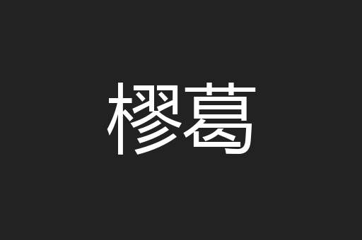 樛葛