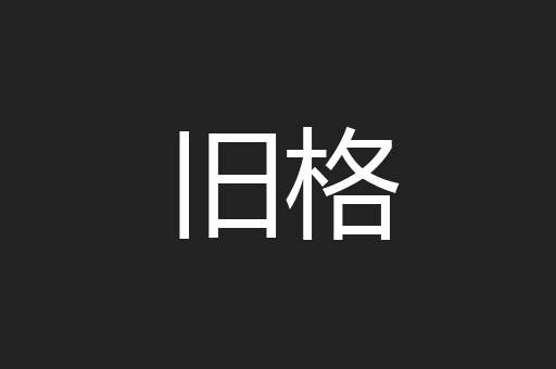 旧格