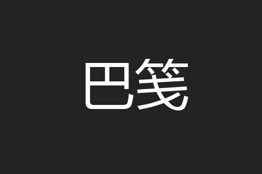 巴笺