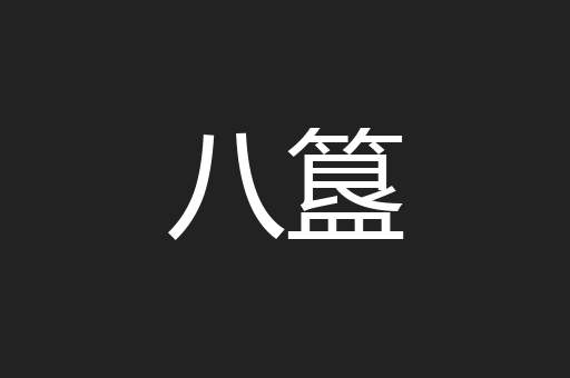 八簋
