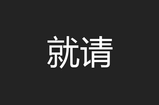 就请