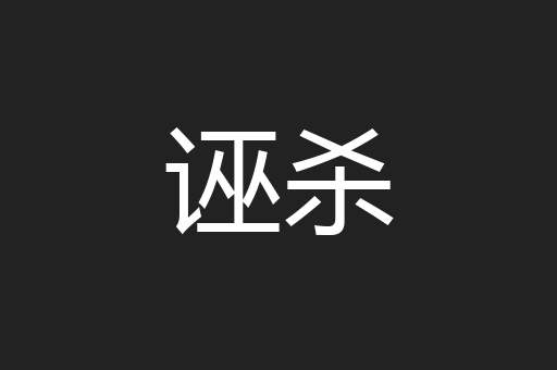 诬杀