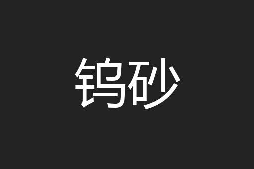 钨砂