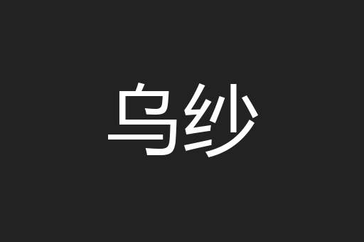 乌纱