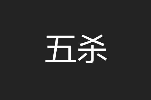 五杀