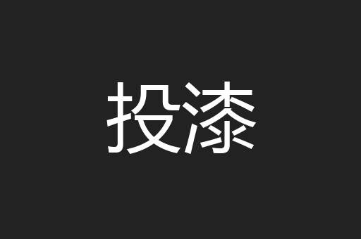 投漆