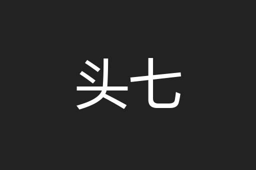 头七