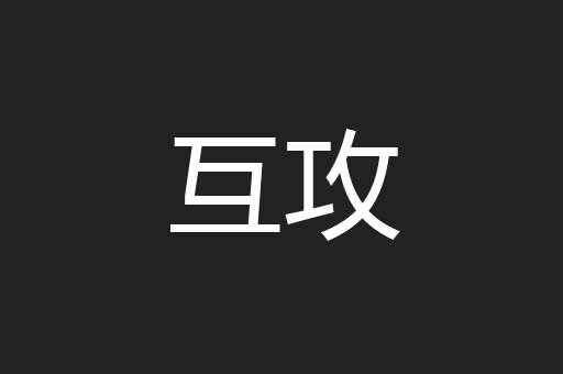 互攻