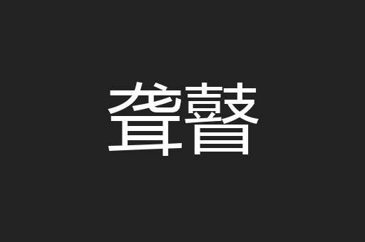 聋瞽
