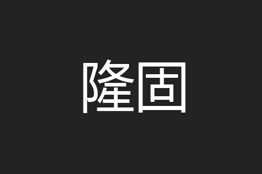 隆固