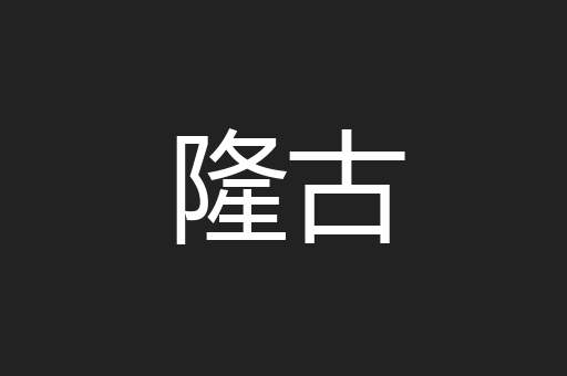 隆古