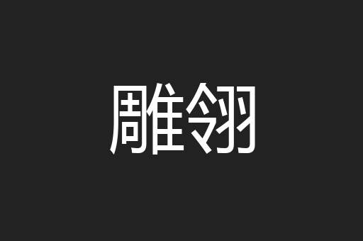 雕翎
