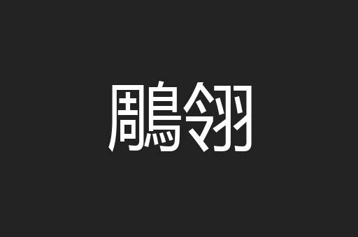 鵰翎