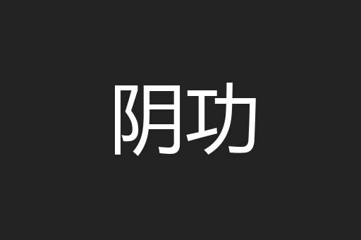 阴功